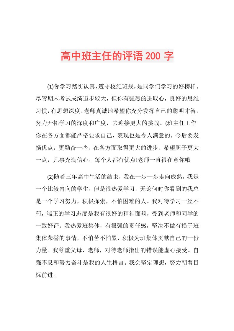 高中班主任的评语200字