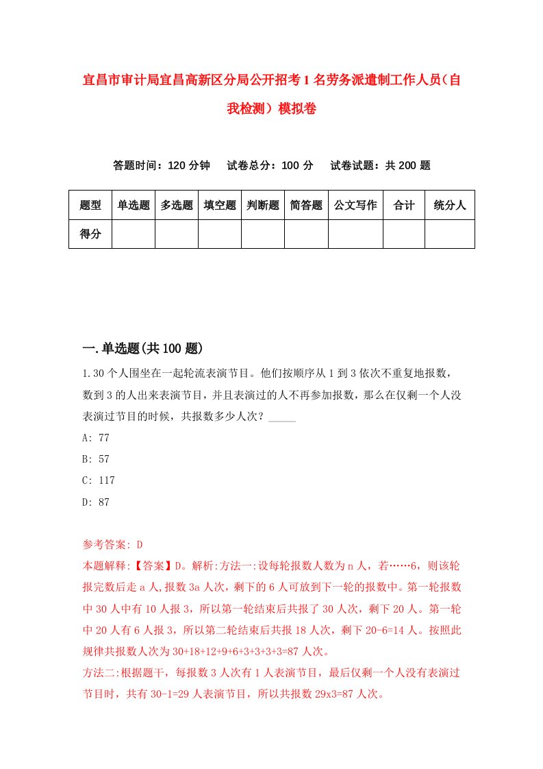 宜昌市审计局宜昌高新区分局公开招考1名劳务派遣制工作人员自我检测模拟卷7