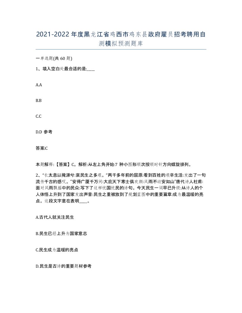 2021-2022年度黑龙江省鸡西市鸡东县政府雇员招考聘用自测模拟预测题库