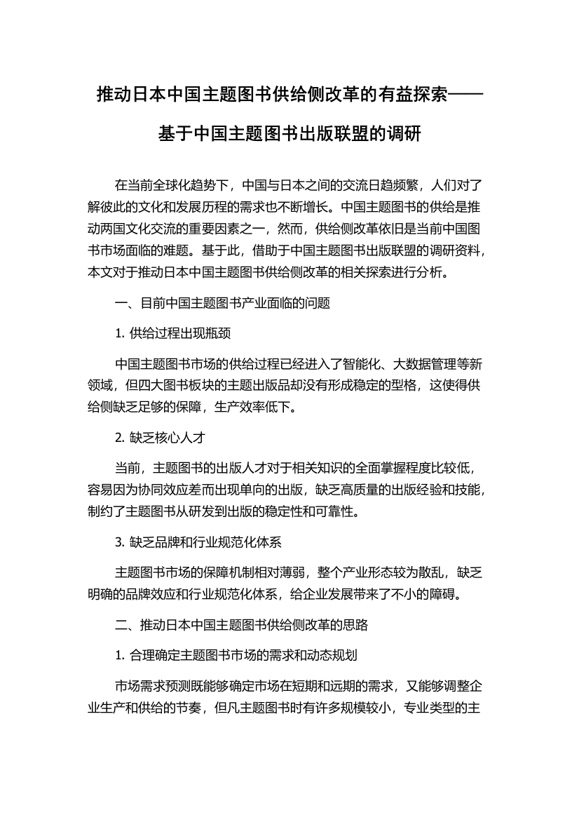 推动日本中国主题图书供给侧改革的有益探索——基于中国主题图书出版联盟的调研