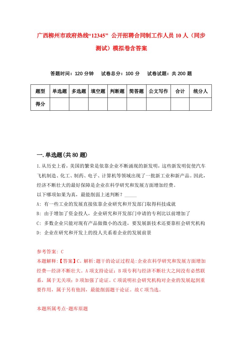 广西柳州市政府热线12345公开招聘合同制工作人员10人同步测试模拟卷含答案5