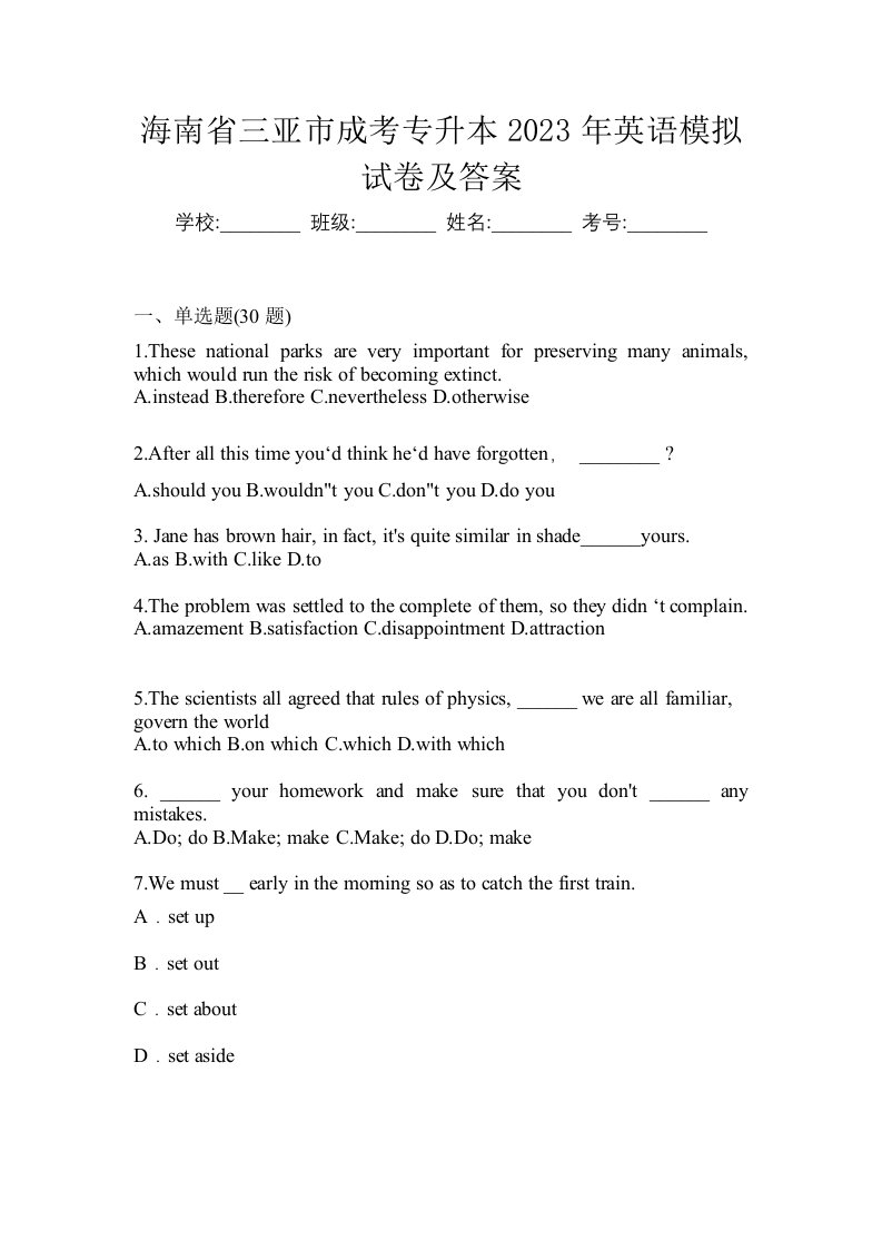 海南省三亚市成考专升本2023年英语模拟试卷及答案