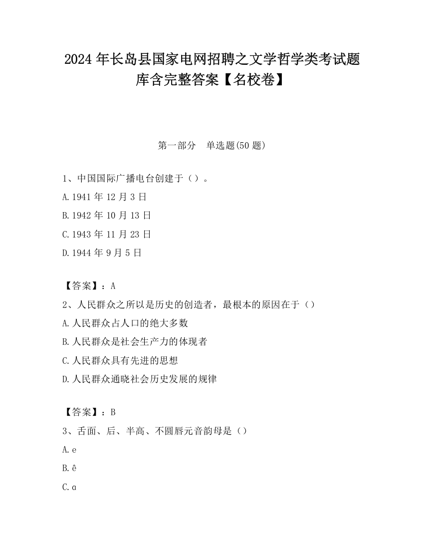 2024年长岛县国家电网招聘之文学哲学类考试题库含完整答案【名校卷】