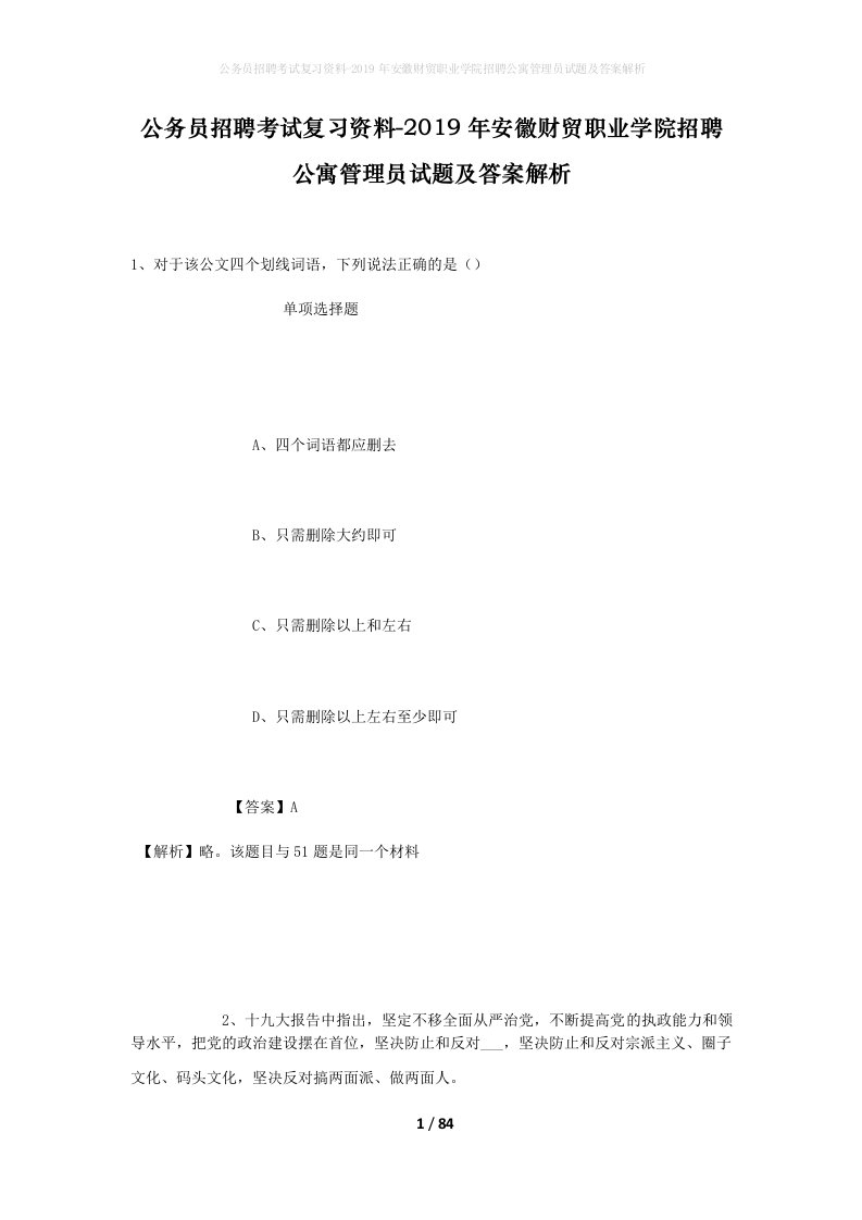 公务员招聘考试复习资料-2019年安徽财贸职业学院招聘公寓管理员试题及答案解析