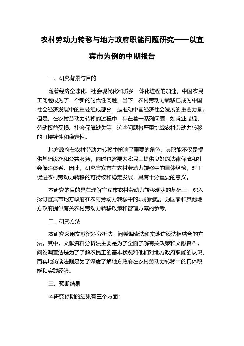 农村劳动力转移与地方政府职能问题研究——以宜宾市为例的中期报告