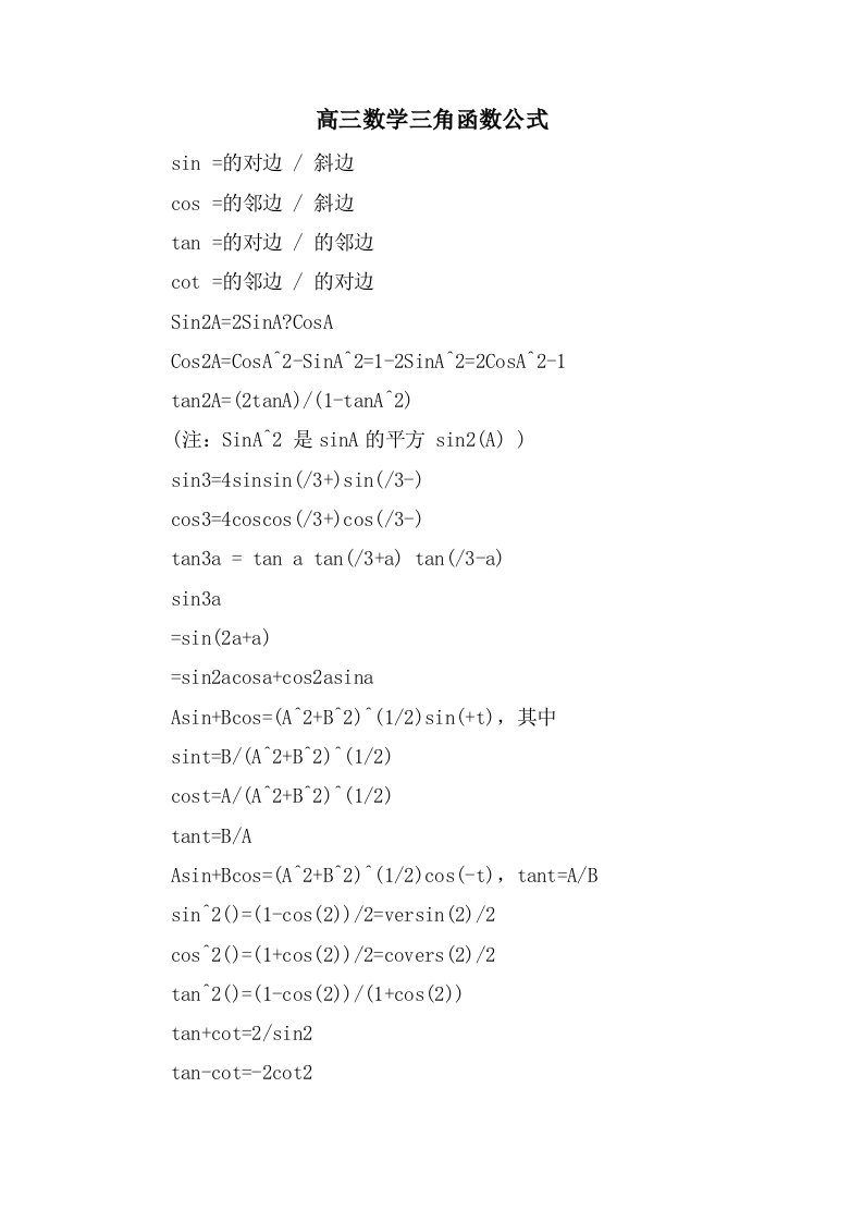 高三数学三角函数公式