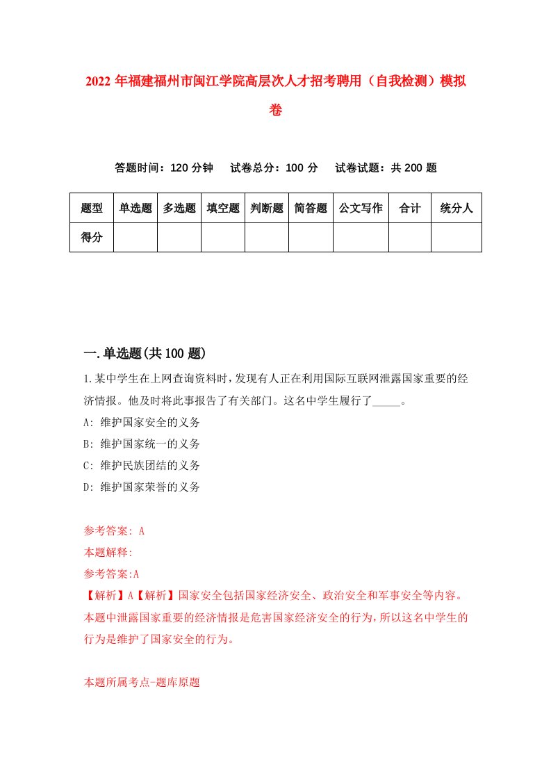 2022年福建福州市闽江学院高层次人才招考聘用自我检测模拟卷4