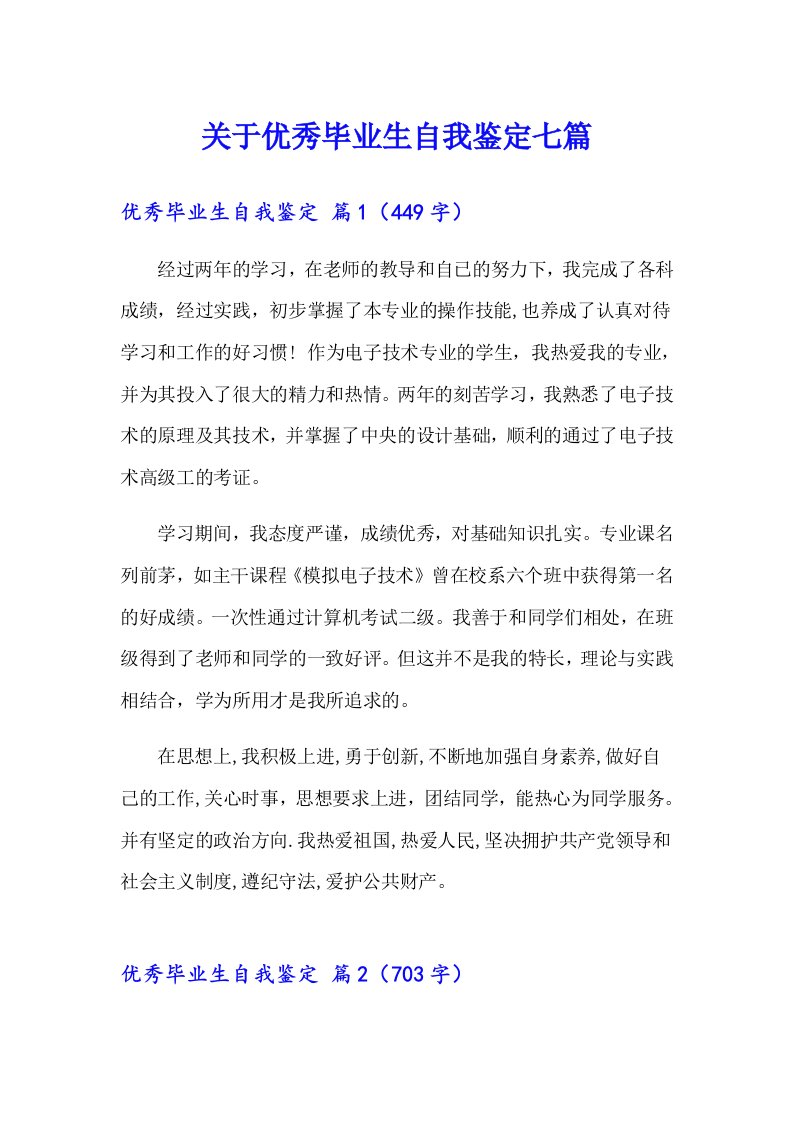 关于优秀毕业生自我鉴定七篇