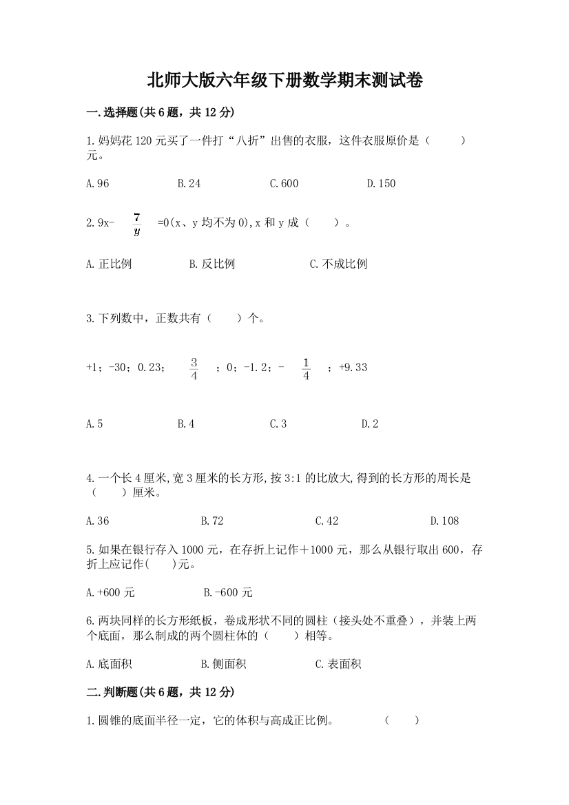 北师大版六年级下册数学期末测试卷附答案【黄金题型】