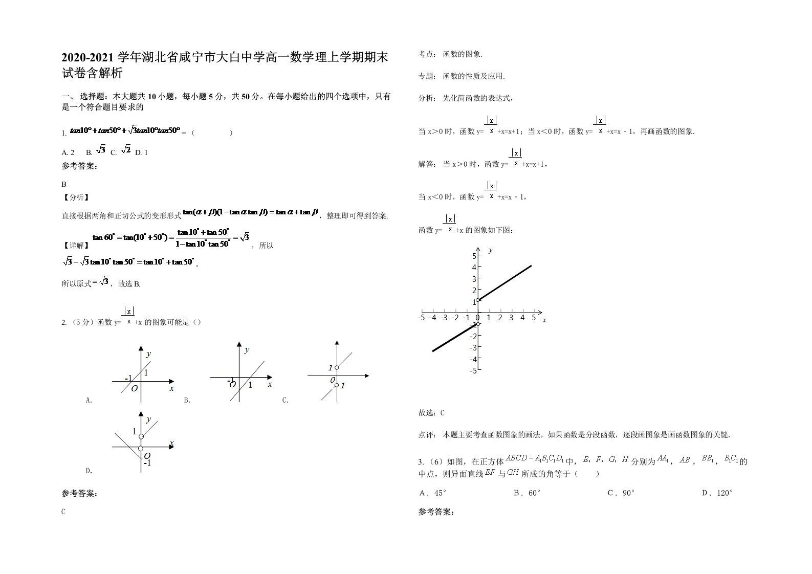 2020-2021学年湖北省咸宁市大白中学高一数学理上学期期末试卷含解析