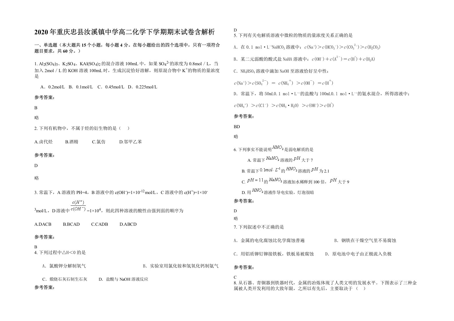 2020年重庆忠县汝溪镇中学高二化学下学期期末试卷含解析