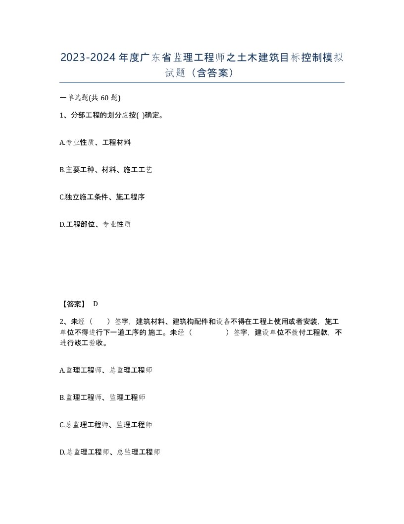 2023-2024年度广东省监理工程师之土木建筑目标控制模拟试题含答案