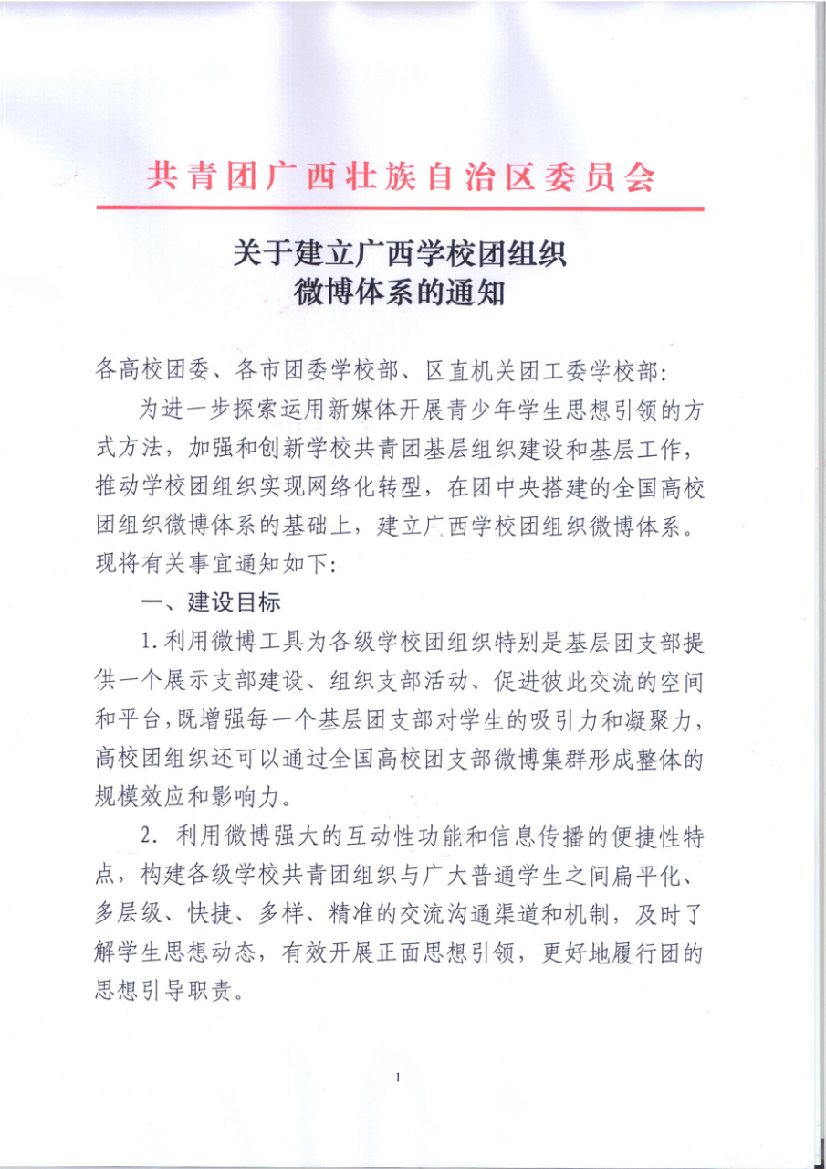 关于建立广西学校团组织微博体系的通知