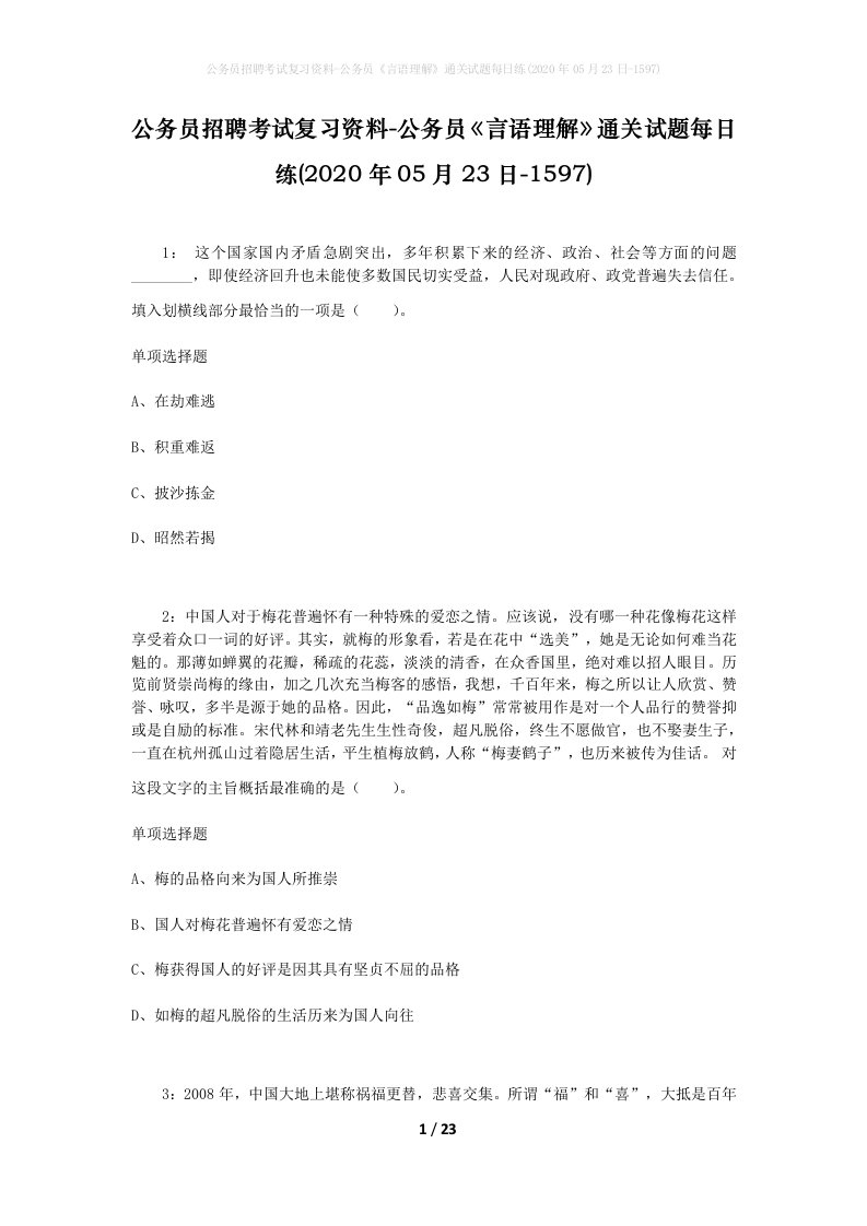 公务员招聘考试复习资料-公务员言语理解通关试题每日练2020年05月23日-1597