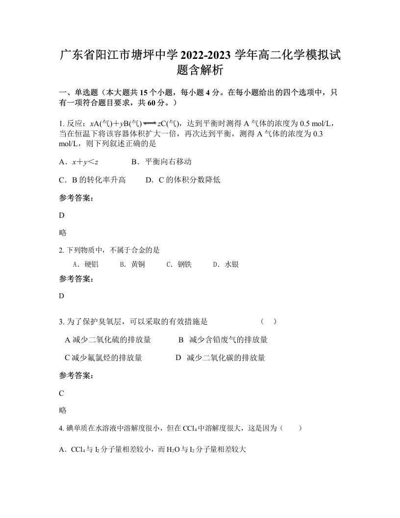 广东省阳江市塘坪中学2022-2023学年高二化学模拟试题含解析