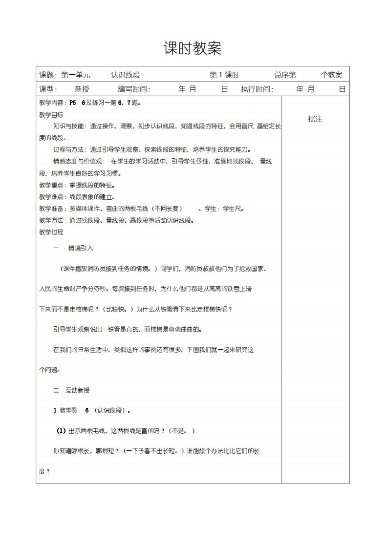 人教版小学数学二年级上册第一单元《认识线段》教案