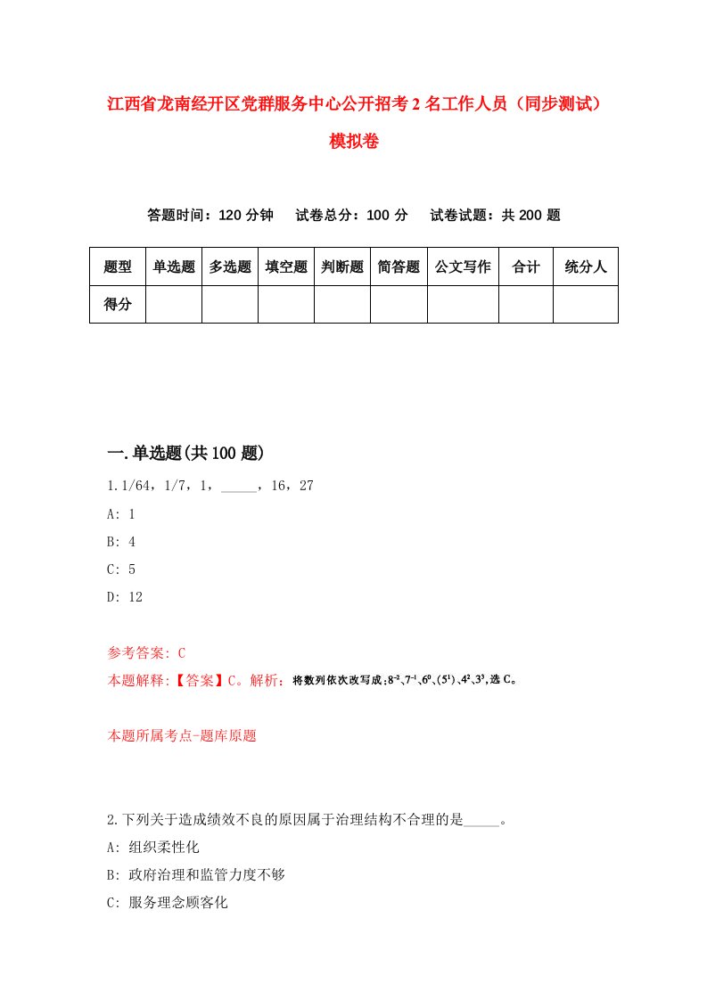 江西省龙南经开区党群服务中心公开招考2名工作人员同步测试模拟卷4