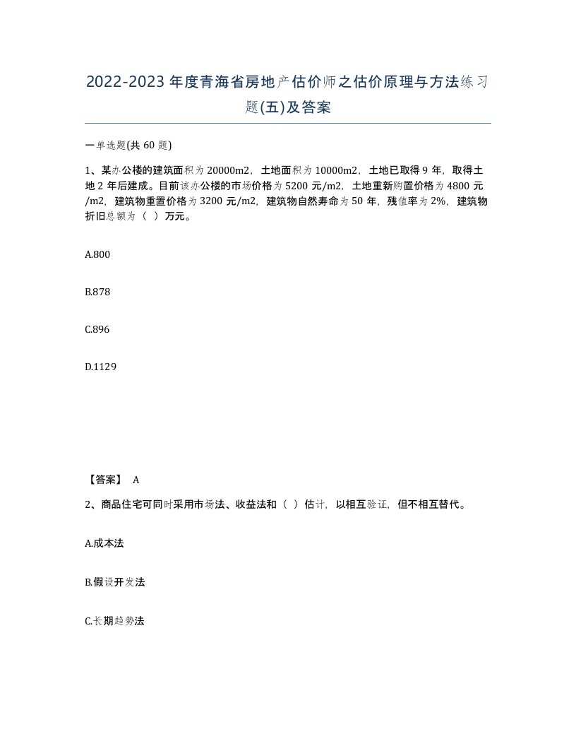 2022-2023年度青海省房地产估价师之估价原理与方法练习题五及答案