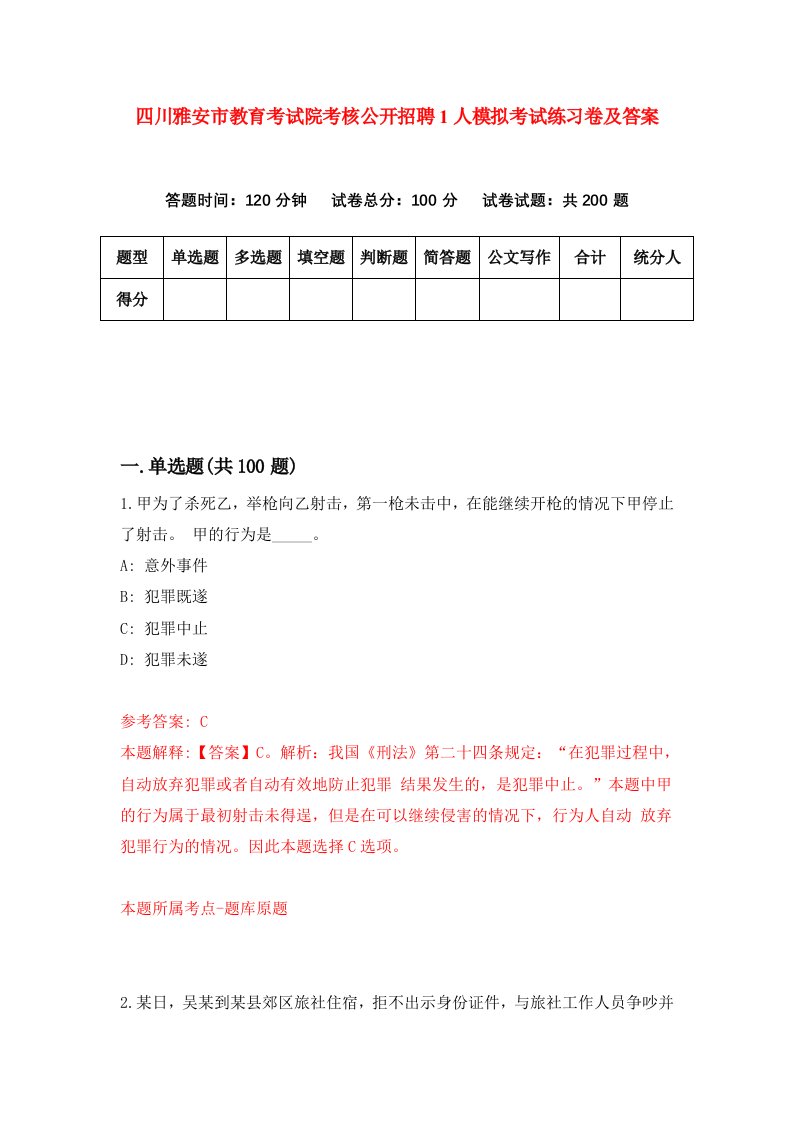 四川雅安市教育考试院考核公开招聘1人模拟考试练习卷及答案第9期