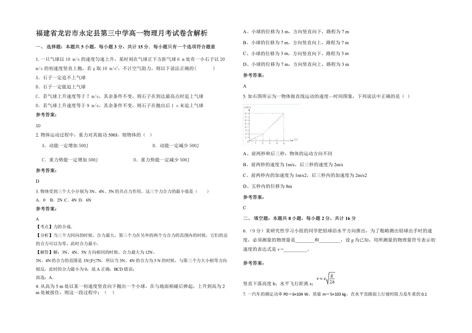 福建省龙岩市永定县第三中学高一物理月考试卷含解析