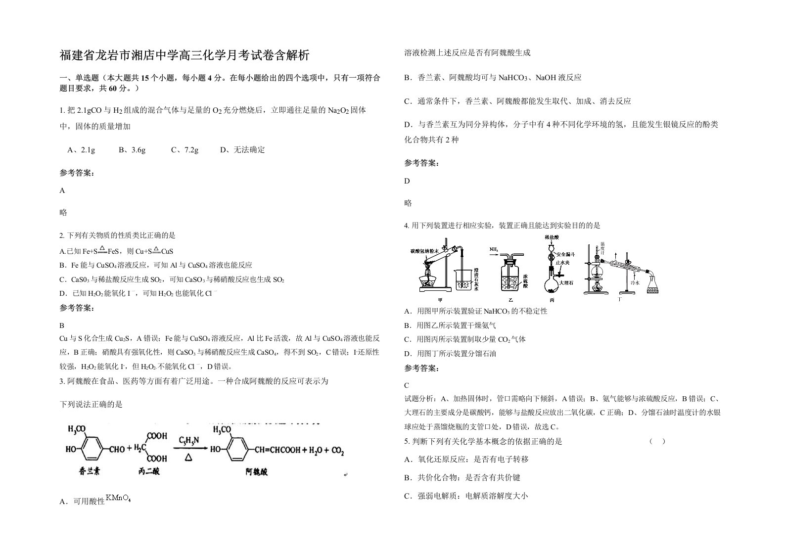 福建省龙岩市湘店中学高三化学月考试卷含解析