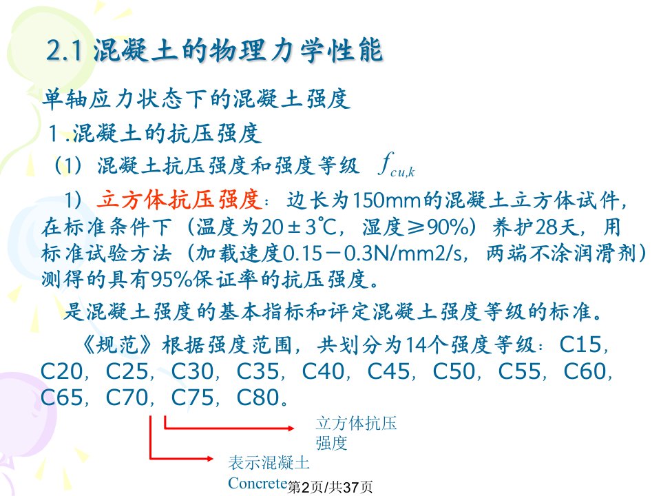 混凝土材料物理力学性能