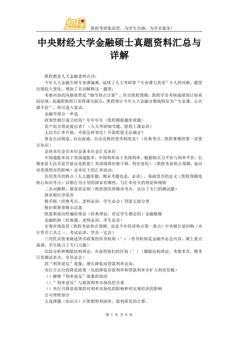 中央财经大学金融硕士真题资料汇总与详解