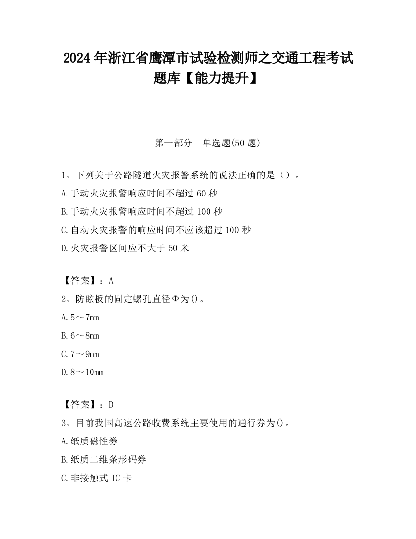 2024年浙江省鹰潭市试验检测师之交通工程考试题库【能力提升】