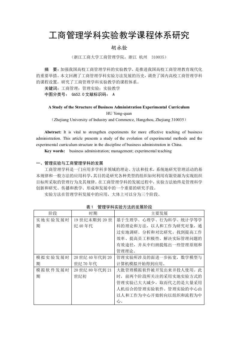 工商管理学科实验教学课程体系研究