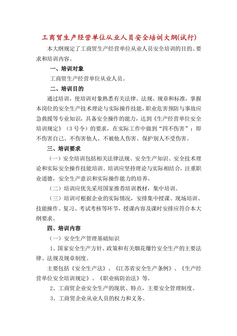 工商贸生产经营单位从业人员安全培训大纲