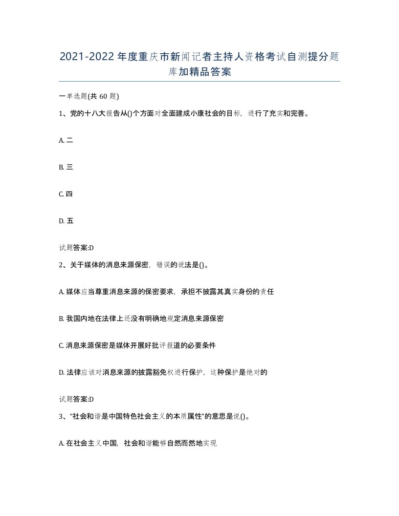 2021-2022年度重庆市新闻记者主持人资格考试自测提分题库加答案