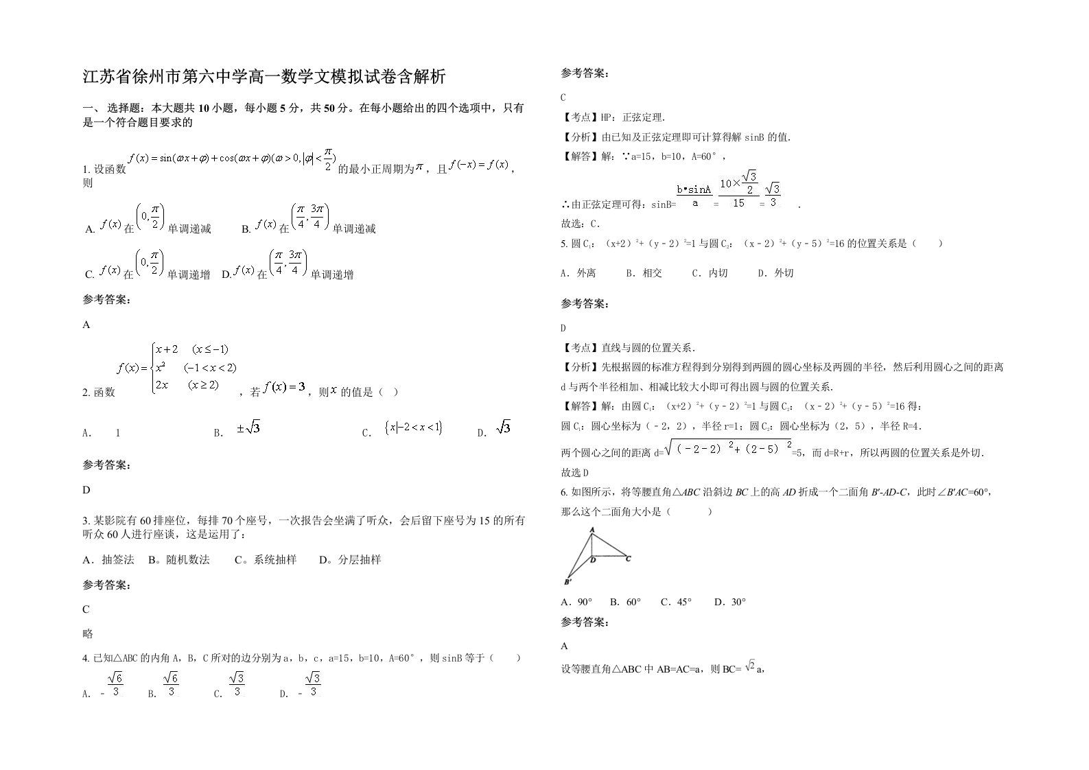 江苏省徐州市第六中学高一数学文模拟试卷含解析