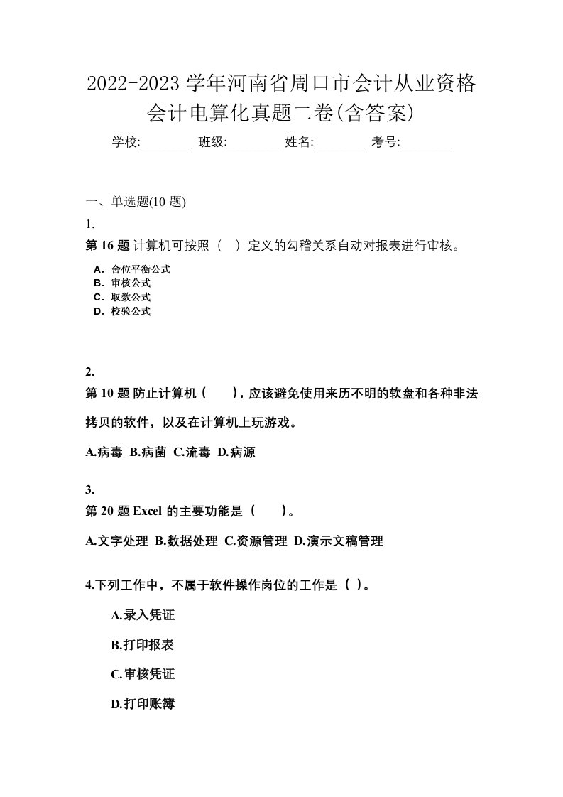 2022-2023学年河南省周口市会计从业资格会计电算化真题二卷含答案