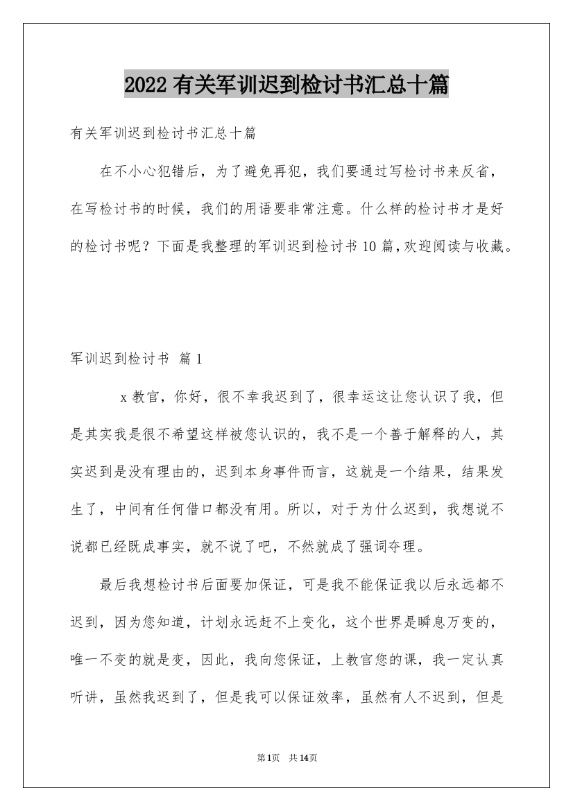 2022有关军训迟到检讨书汇总十篇