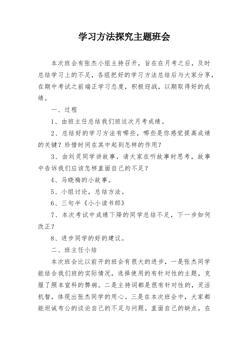 学习方法探究主题班会