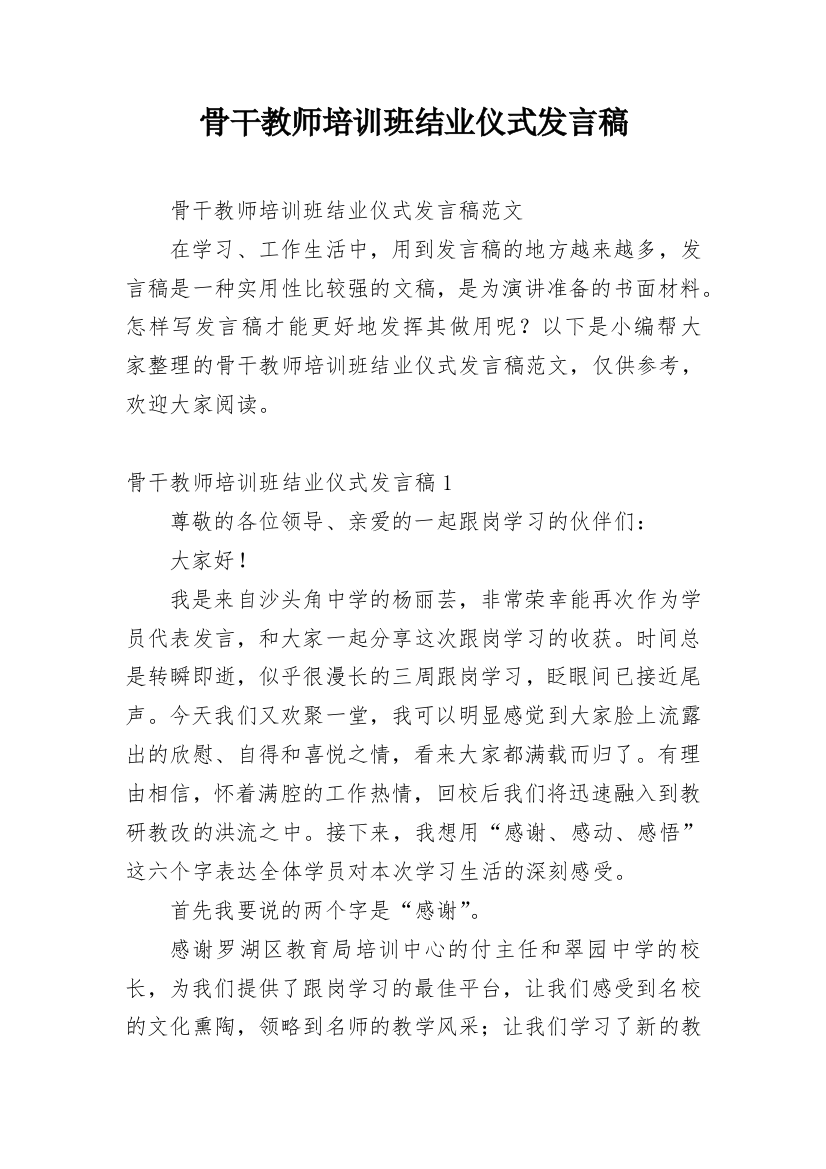 骨干教师培训班结业仪式发言稿_1