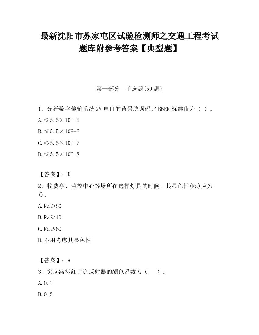 最新沈阳市苏家屯区试验检测师之交通工程考试题库附参考答案【典型题】