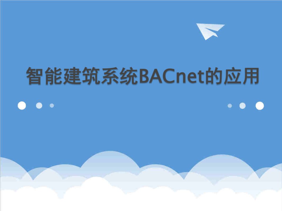 建筑工程管理-智能建筑系统BACnet的应用27