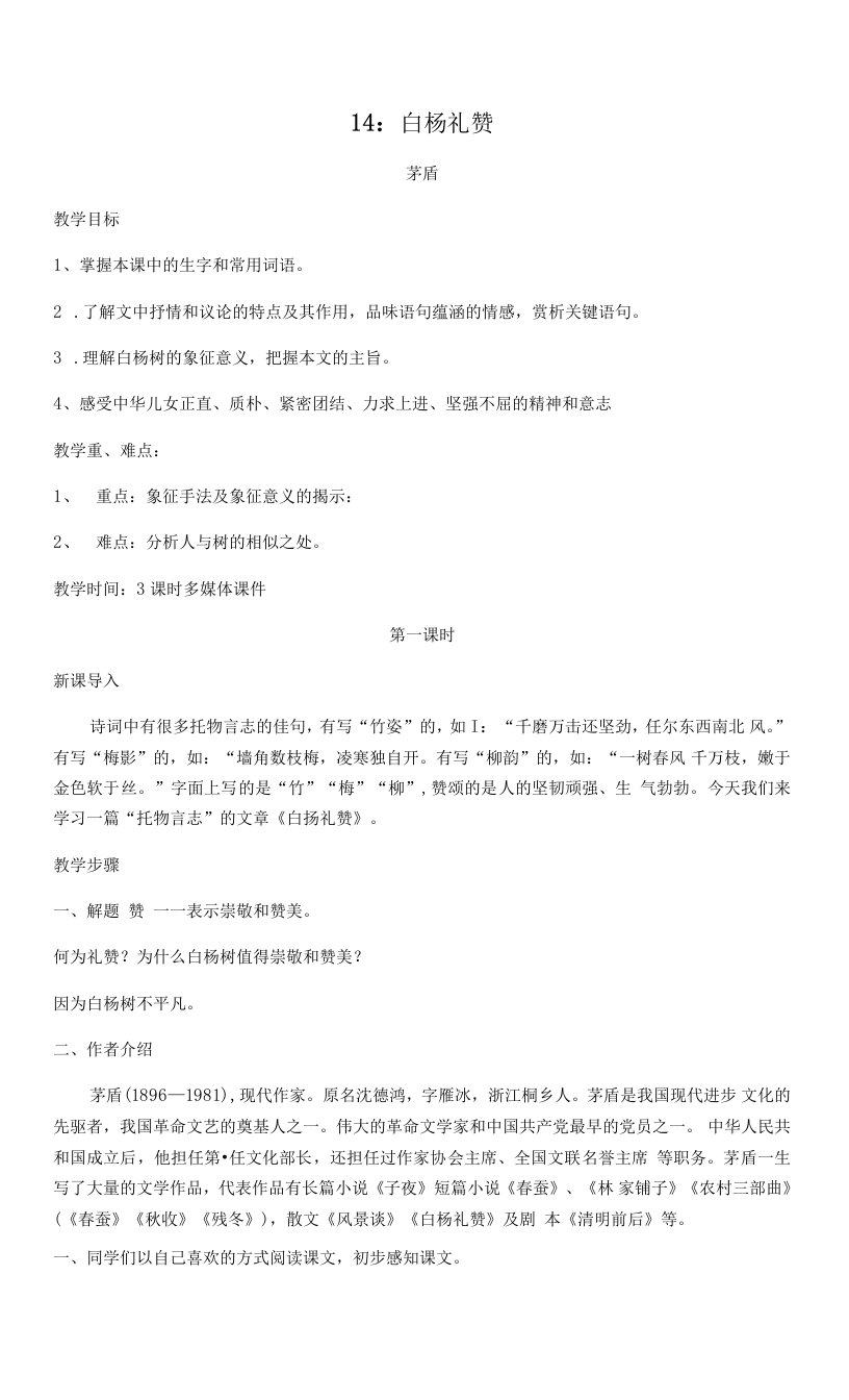 《白杨礼赞》教学设计教案同步练习