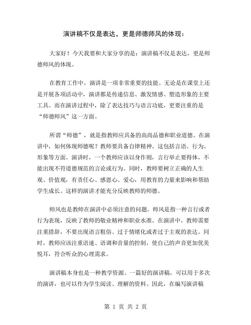 演讲稿不仅是表达，更是师德师风的体现