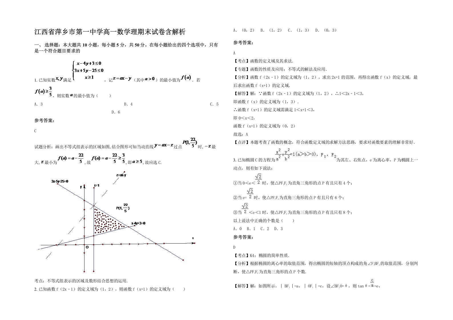 江西省萍乡市第一中学高一数学理期末试卷含解析