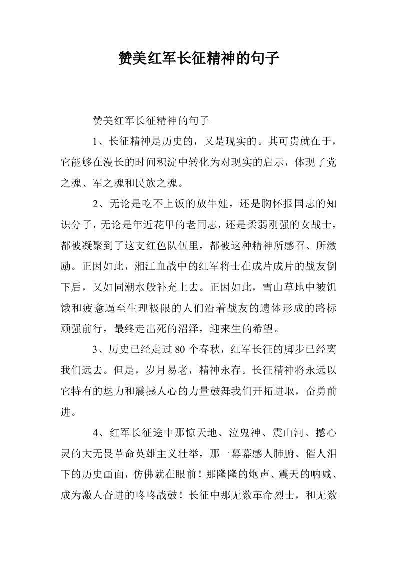 赞美红军长征精神的句子