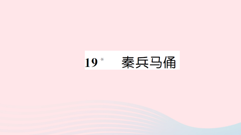 【精编】四年级语文上册