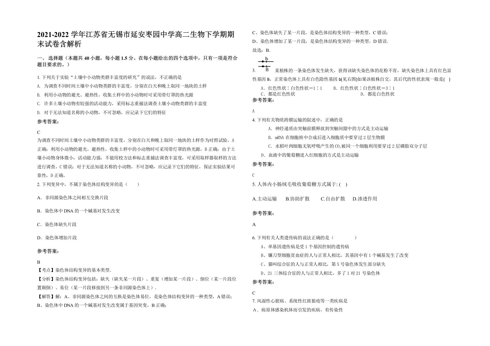 2021-2022学年江苏省无锡市延安枣园中学高二生物下学期期末试卷含解析