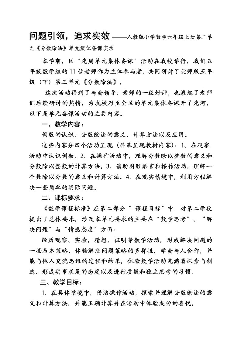 [优质文档]人教版小学数学六年级上册第二单元《分数除法》单元集体备课实录