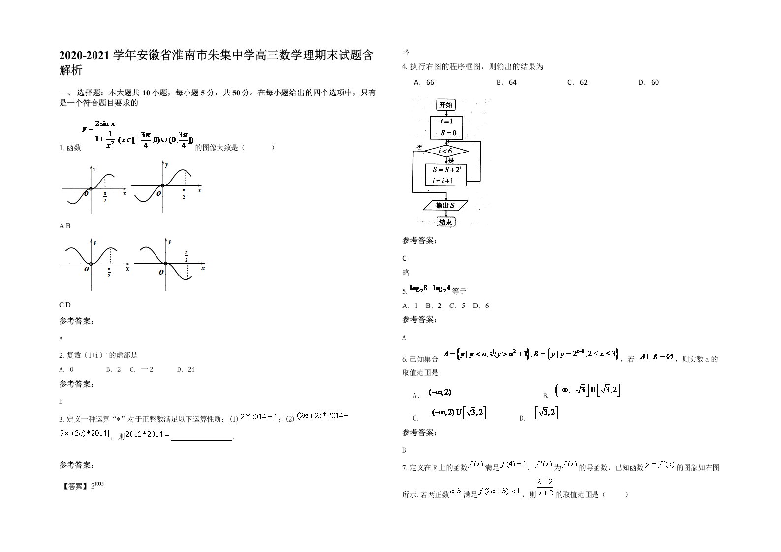 2020-2021学年安徽省淮南市朱集中学高三数学理期末试题含解析