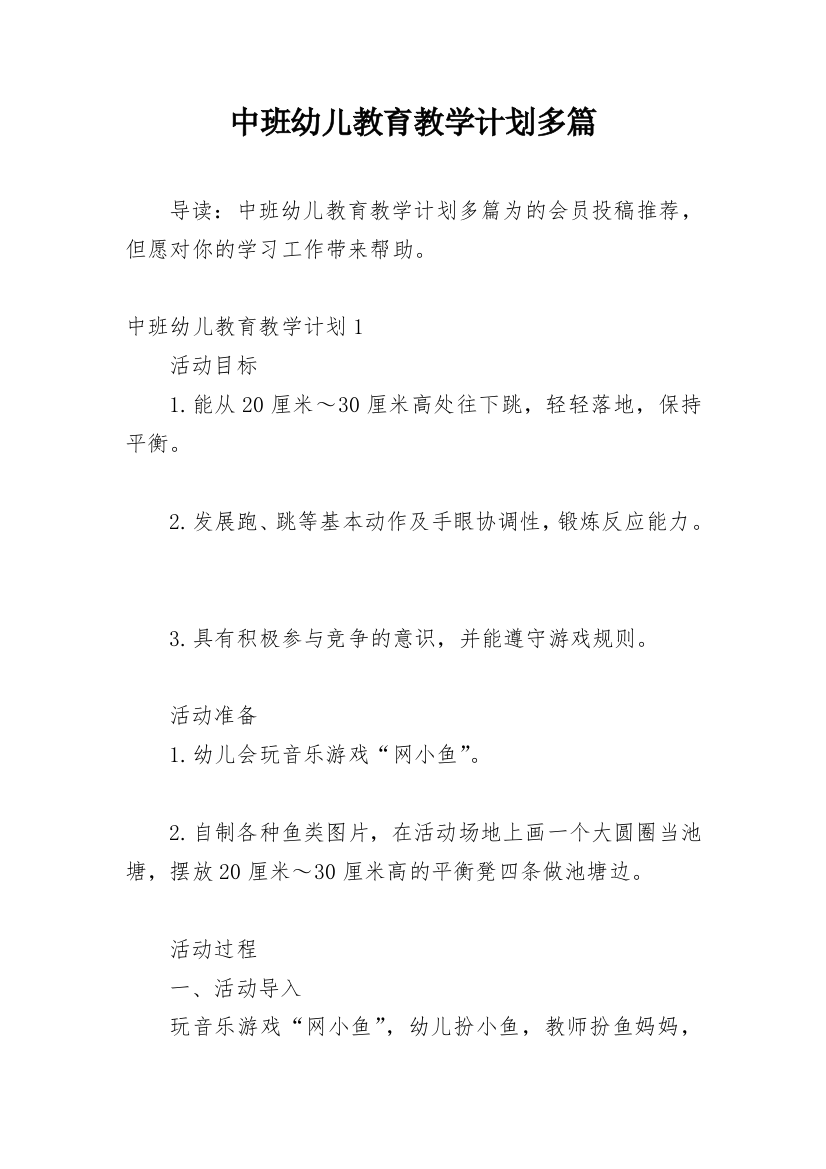 中班幼儿教育教学计划多篇