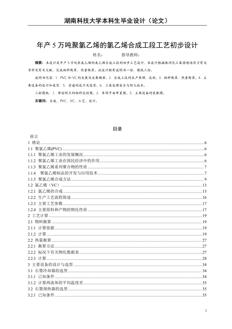 年产5万吨pvc的氯乙烯合成工段的工艺设计