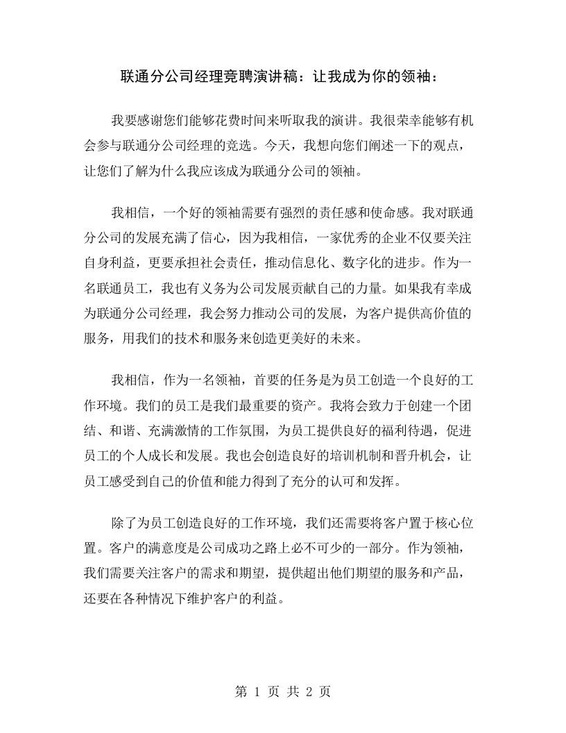 联通分公司经理竞聘演讲稿：让我成为你的领袖