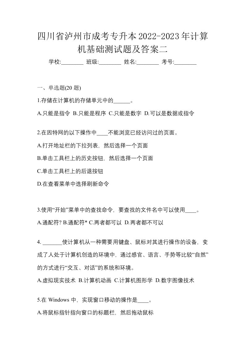 四川省泸州市成考专升本2022-2023年计算机基础测试题及答案二